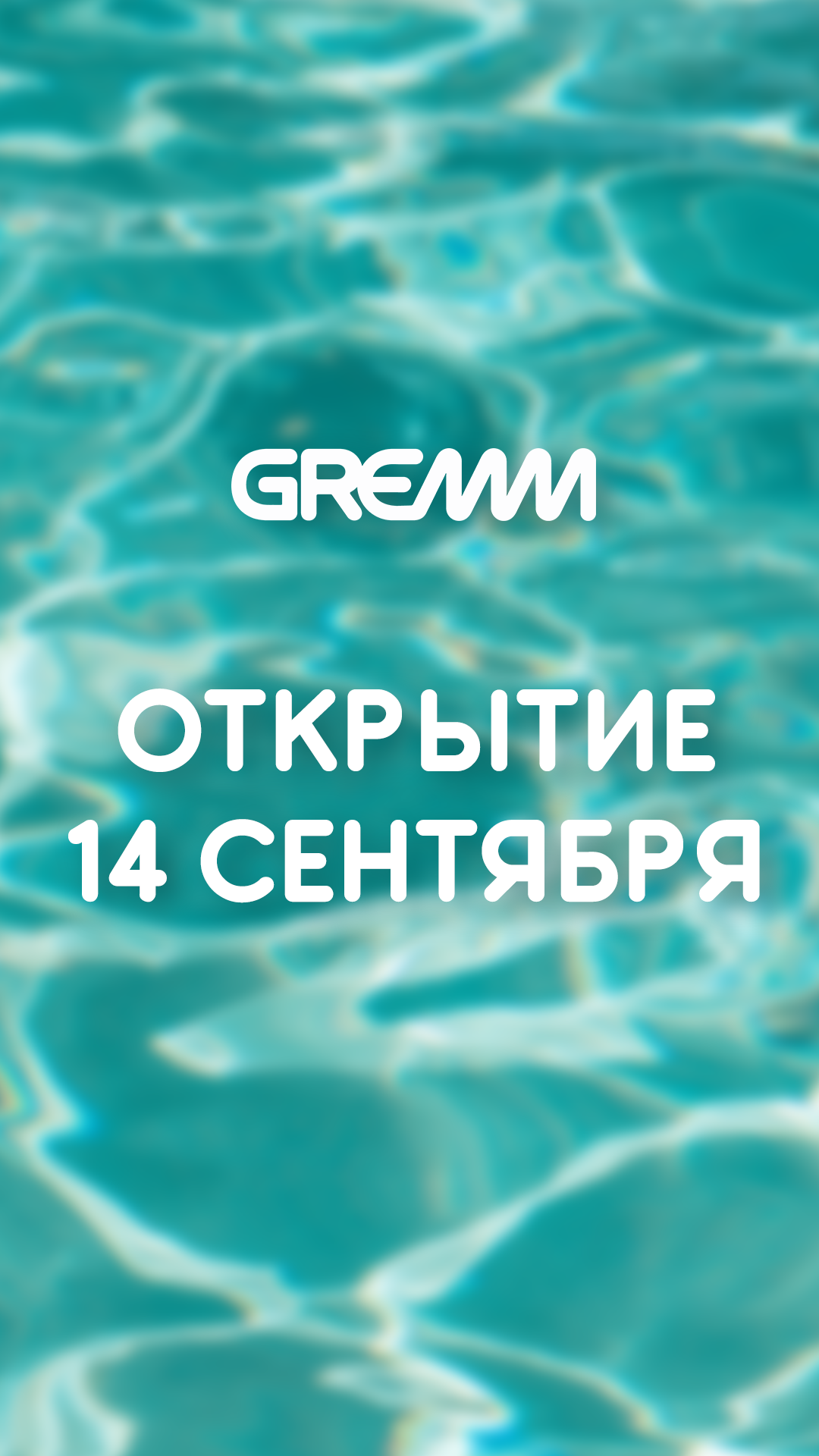 Сити-курорт GREMM
